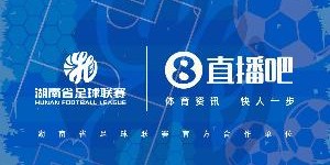 九游体育注册-官宣合作！直播吧与湖南省足球联赛共赴湘超足球盛宴