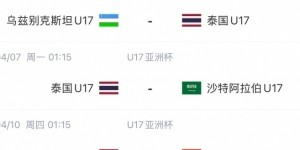 九游体育app-马德兴：疯狂热身！乌兹国少3个月已踢12场，战亚洲同龄不败