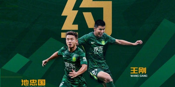 九游体育app-续约老将！国安官方：与36岁后卫王刚、36岁中场池忠国完成续约