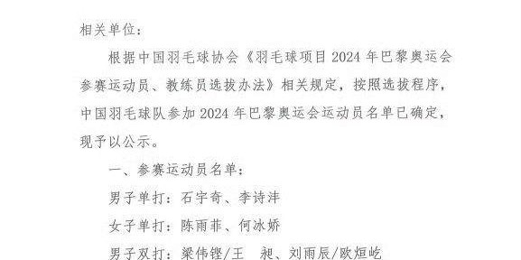 九游体育注册-国羽公示奥运名单 巴黎保二争三争四？